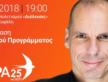 Την ερχόμενη Δευτέρα η παρουσίαση του «ΜέΡΑ25» του Γιάνη Βαρουφάκη